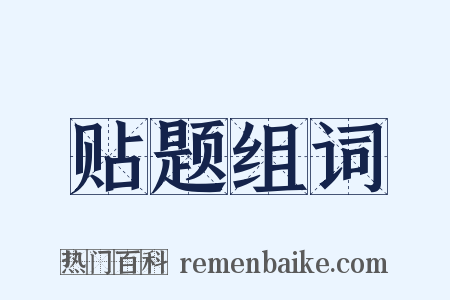 贴题组词是什么意思的图片